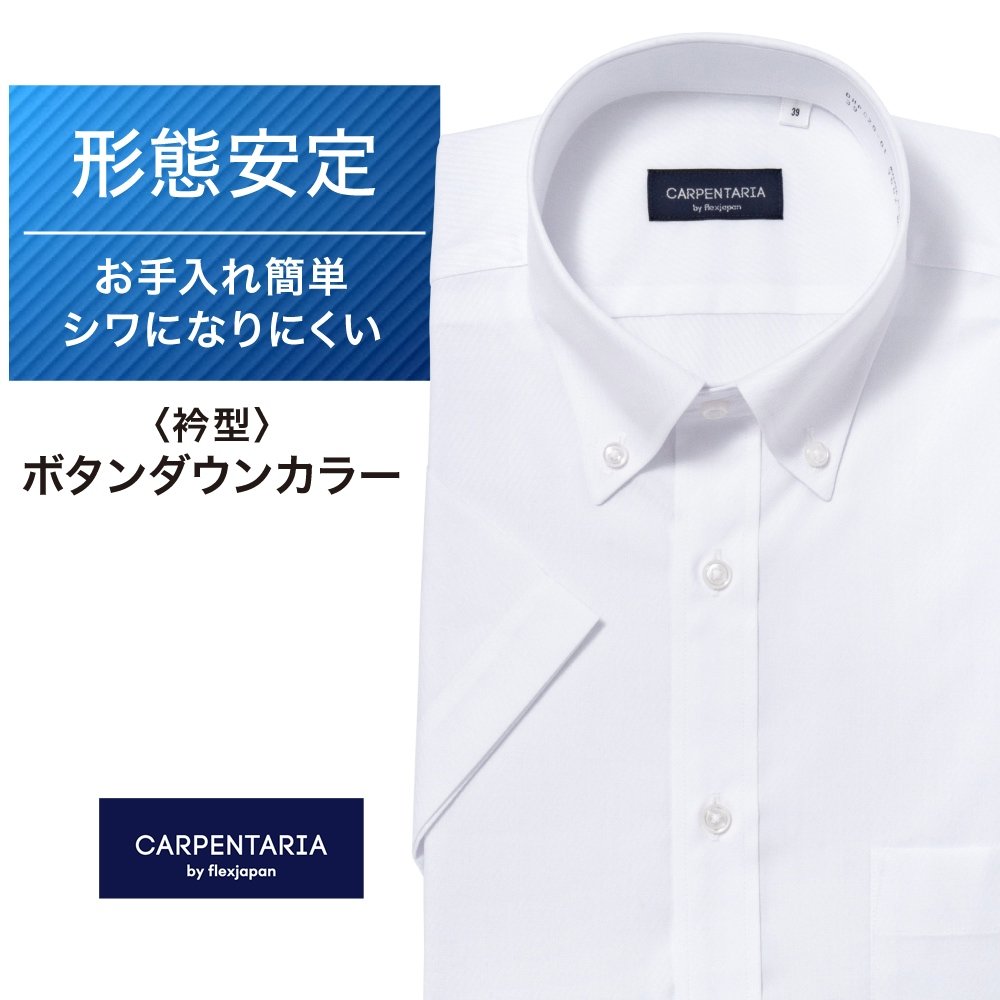 半袖ワイシャツ[CARPENTARIA] ボタンダウン ノープリーツ ホワイトドビー×斜め織り 形態安定 標準型 DHPC20-01