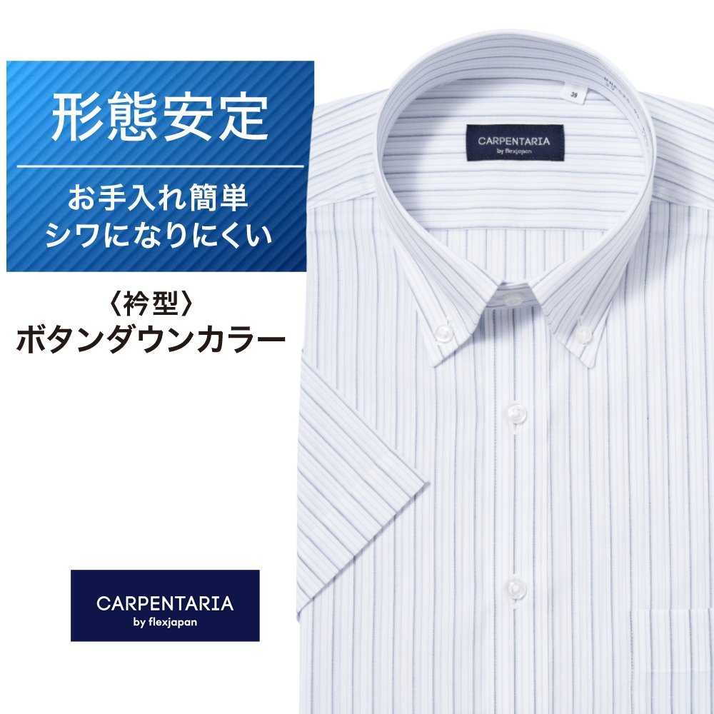 半袖ワイシャツ[CARPENTARIA] ボタンダウン ノープリーツ ライトブルー×ネイビーストライプ 形態安定 標準型 DHPC20-95