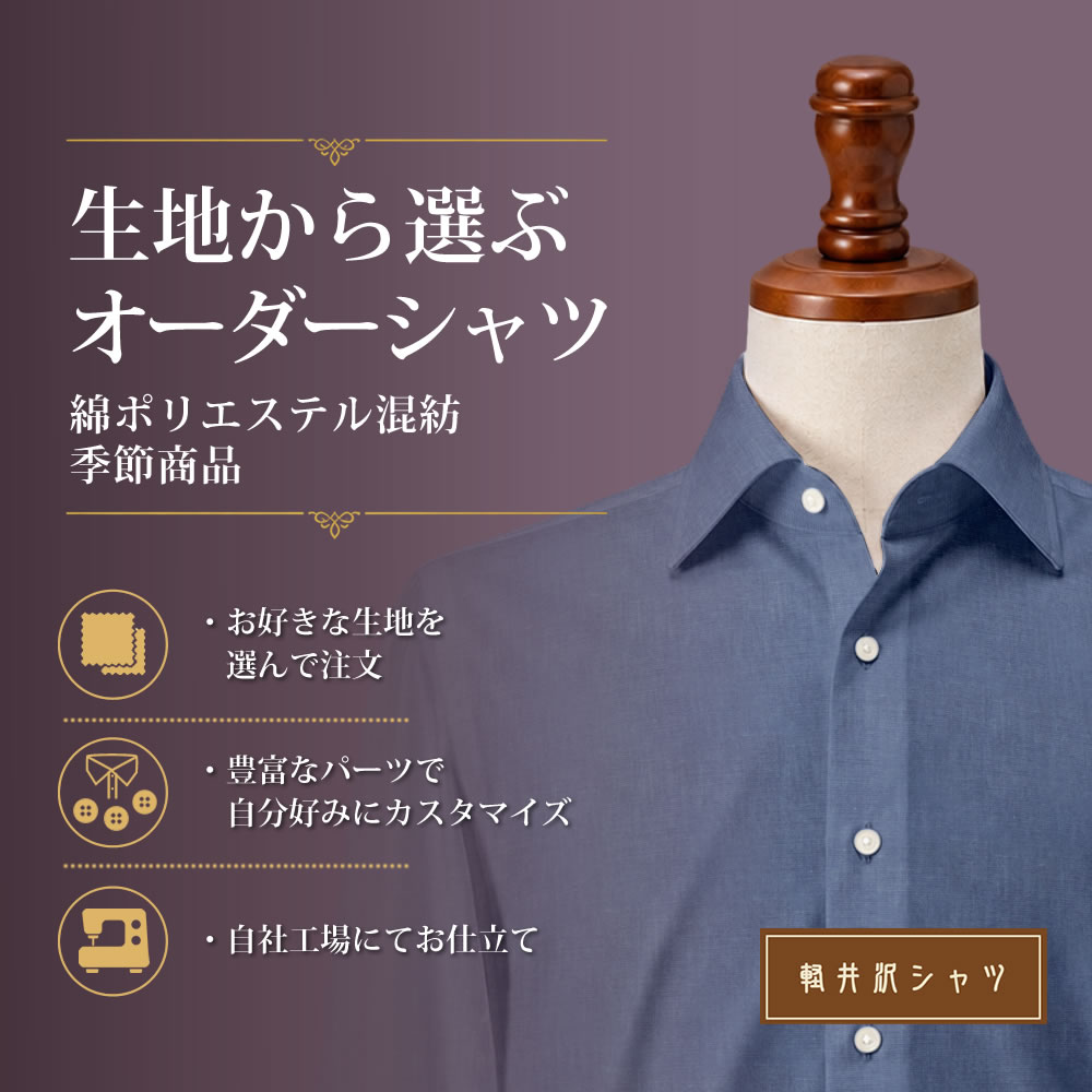 【生地から選ぶオーダーシャツ】綿ポリエステル混紡 季節商品 形態安定 [E10KZ1003]