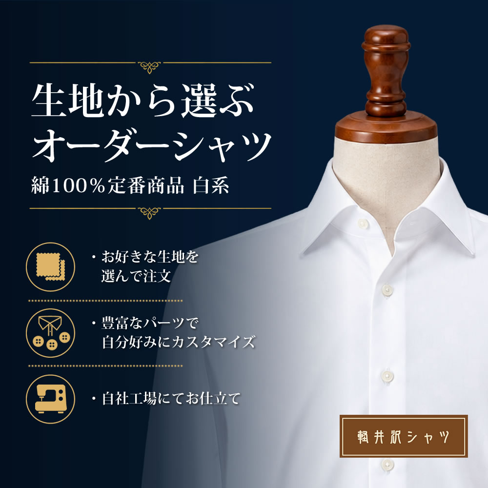 【生地から選ぶオーダーシャツ】綿100% 定番商品 白系 形態安定またはレギュラー加工 [E10KZ3001]