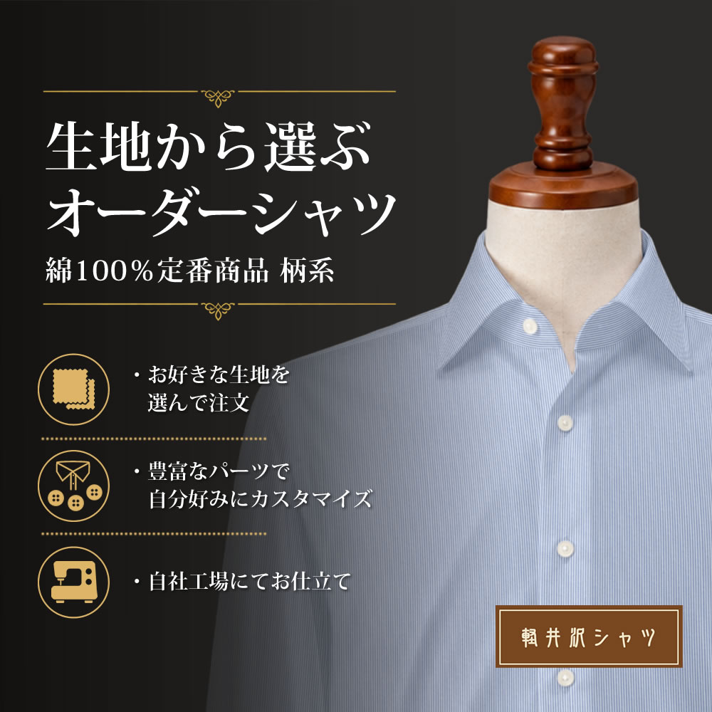 【生地から選ぶオーダーシャツ】綿100% 定番商品 柄系 形態安定 [E10KZ3002]