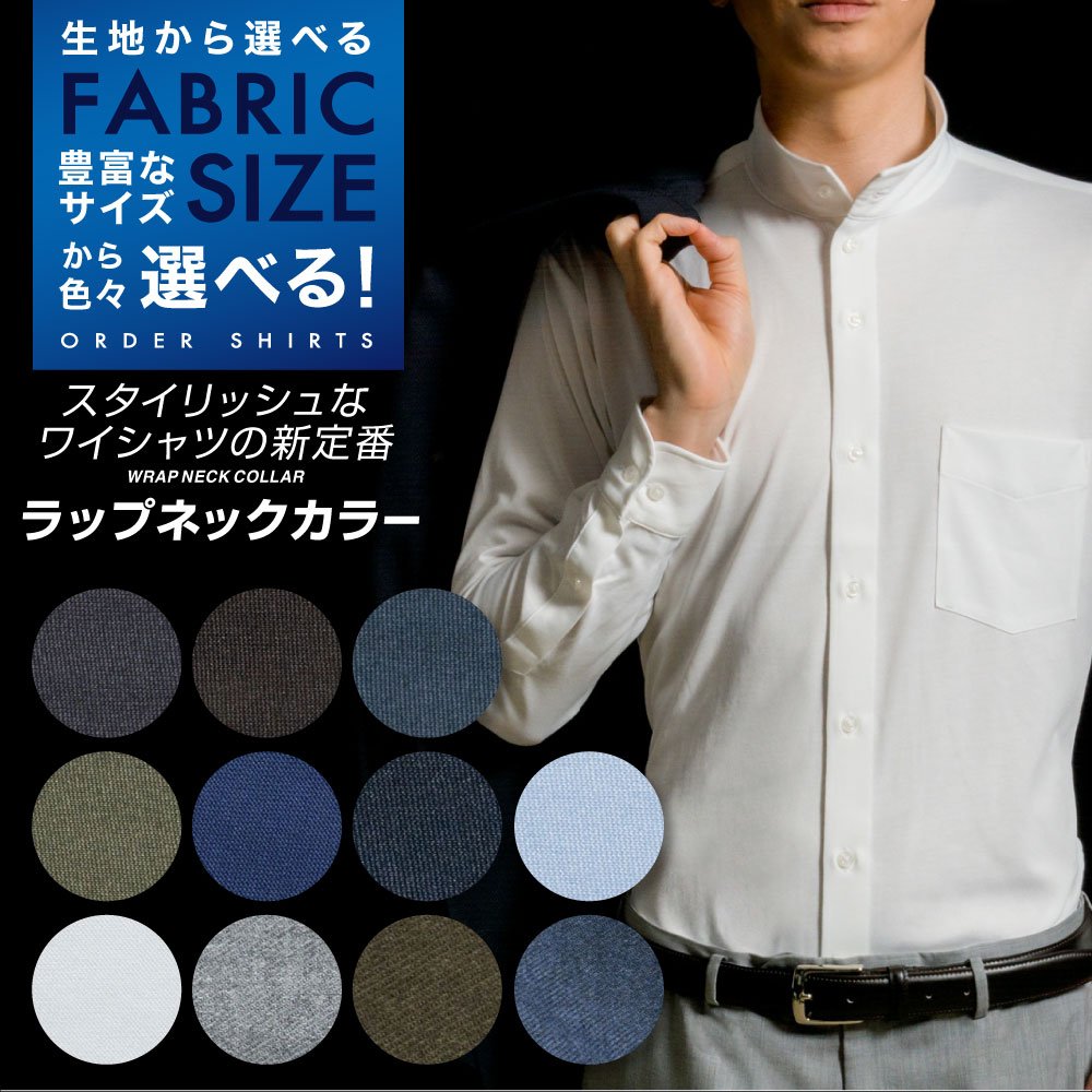 【生地から選ぶオーダーシャツ】ラップネックカラー [E10KZ5001]