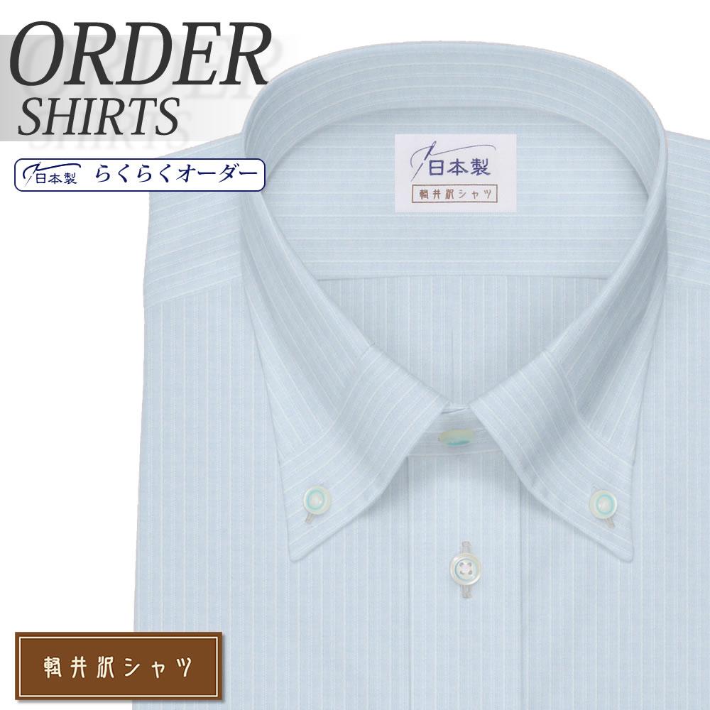 ワイシャツ[軽井沢シャツ] ボタンダウン マイタ― ライトブルーストライプ 形態安定 らくらくオーダー E10KZB102