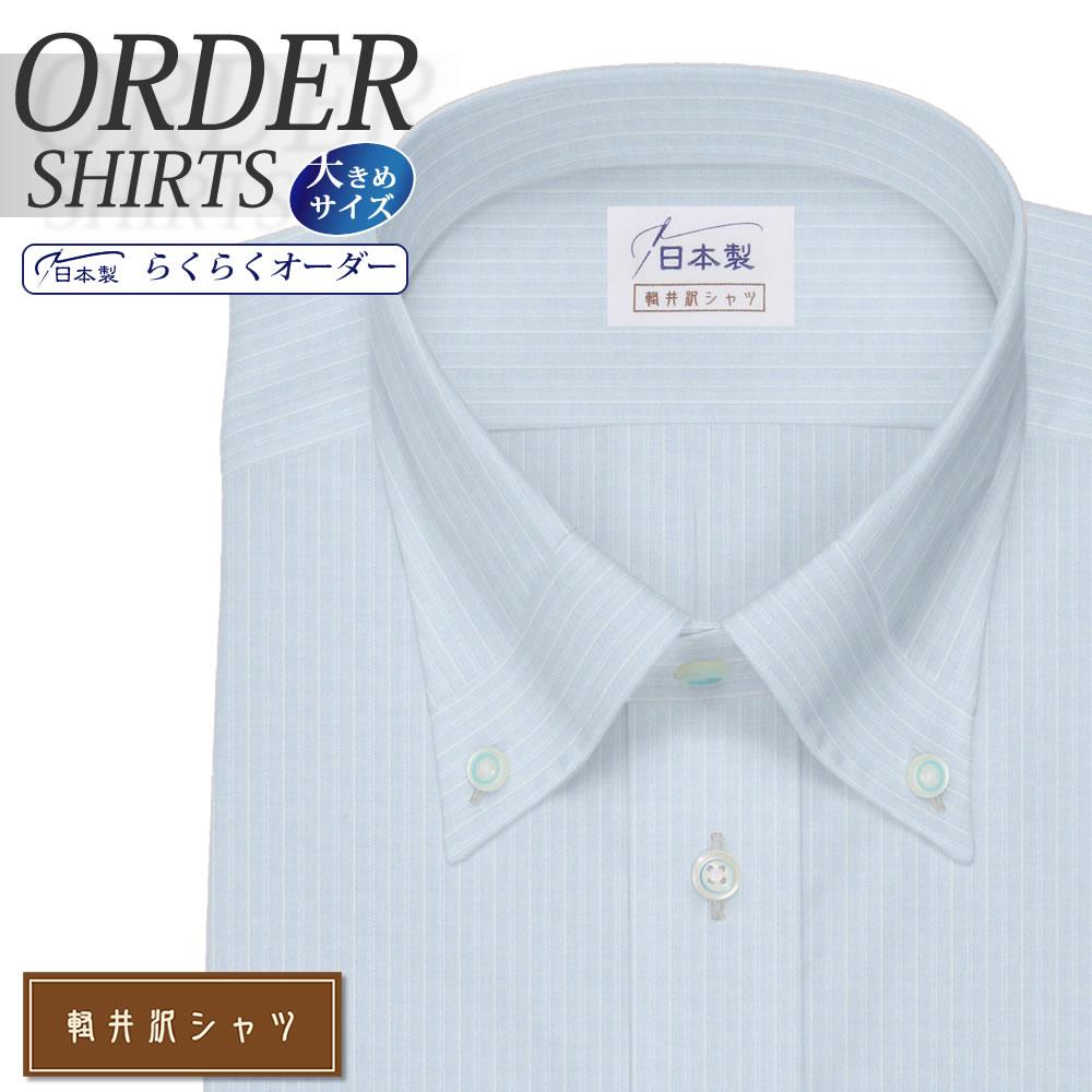 ワイシャツ大きいサイズ[軽井沢シャツ] 自由に衿型を選べる マイタ― ライトブルーストライプ 形態安定 受注生産 E10KZB102X