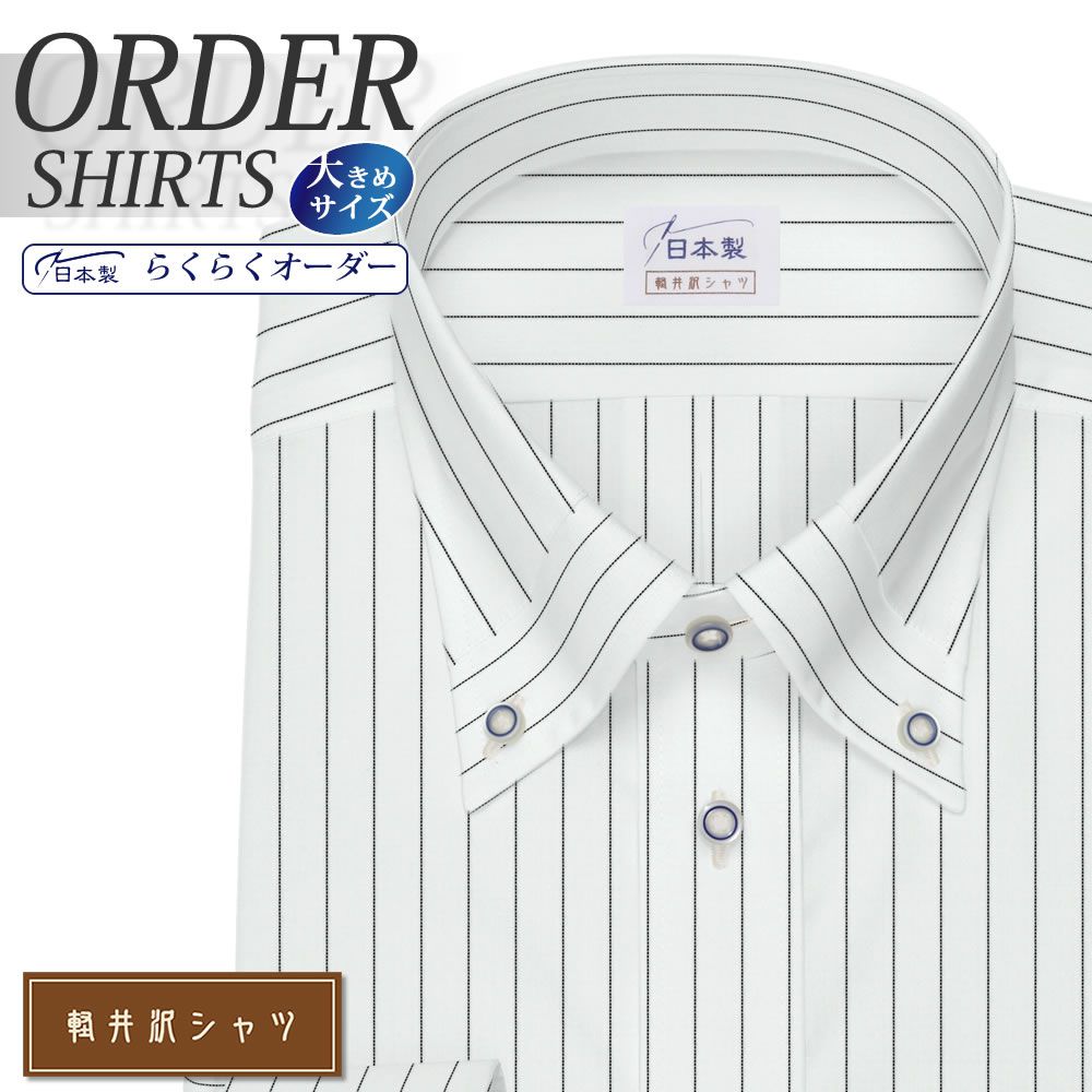 ワイシャツ大きいサイズ[軽井沢シャツ] 自由に衿型を選べる マイタ― 黒ペンシルストライプ 形態安定 受注生産 E10KZB104X