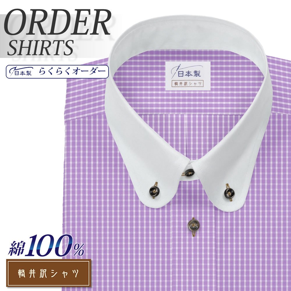 ワイシャツ[軽井沢シャツ] ボタンダウン 純綿 ラウンドクレリック仕様 ラベンダー らくらくオーダー E10KZB109