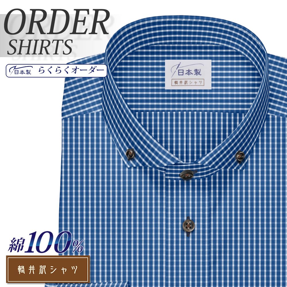 ワイシャツ[軽井沢シャツ] ボタンダウン ショートワイドボタンフォールド 純綿 ネイビーチェック らくらくオーダー E10KZB210