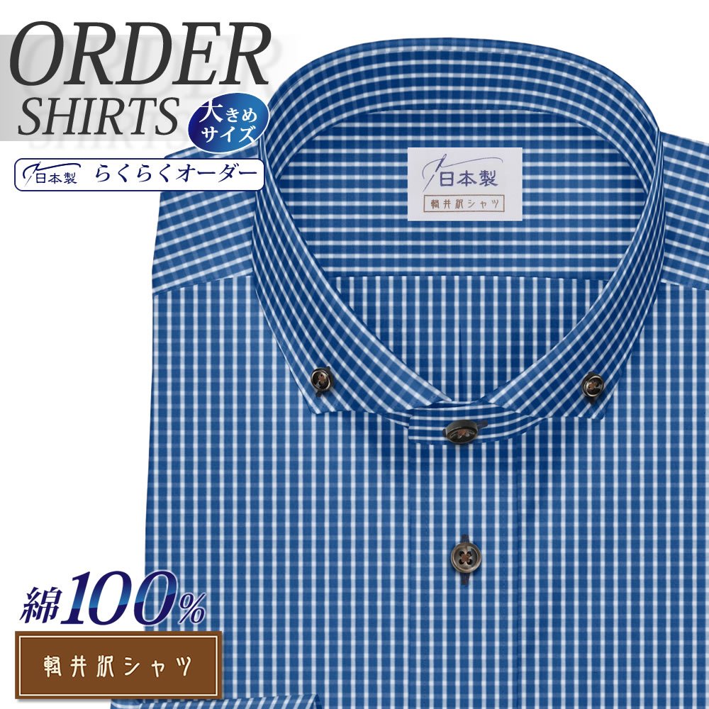 ワイシャツ大きいサイズ[軽井沢シャツ] 自由に衿型を選べる ショートワイドボタンフォールド 純綿 ネイビーチェック 受注生産 E10KZB210X