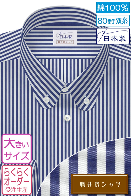 ワイシャツ大きいサイズ[軽井沢シャツ] 自由に衿型を選べる ラウンド 純綿 80番手双糸 ネイビー 受注生産 E10KZB298X