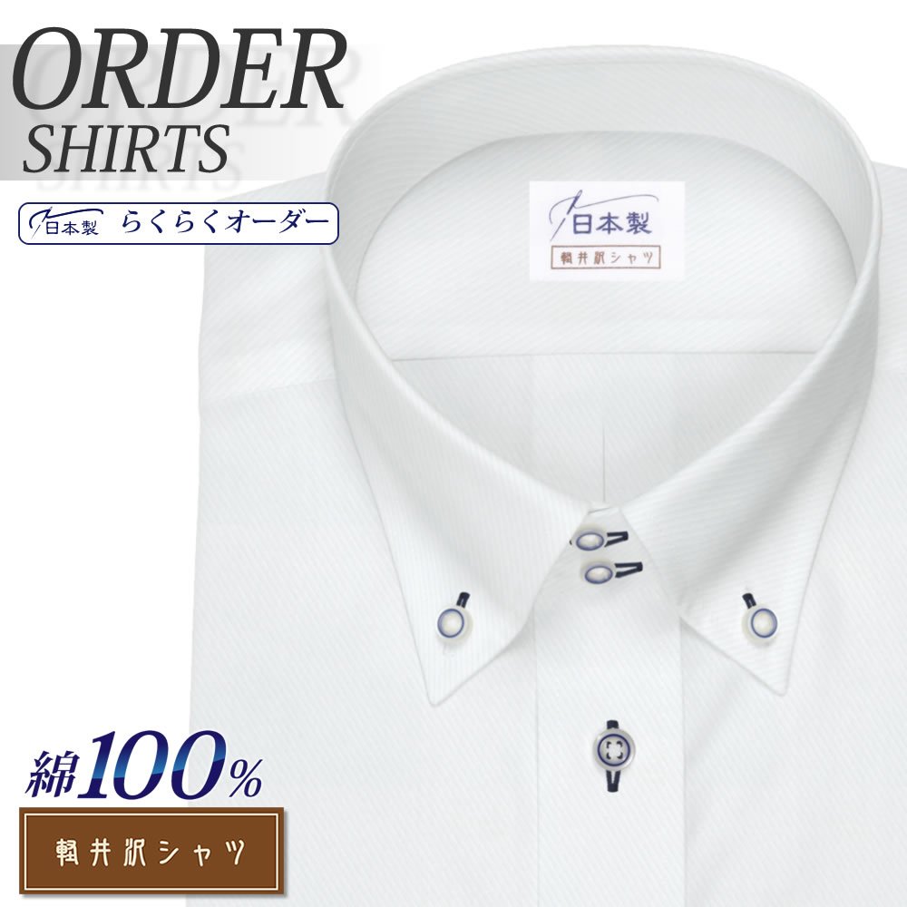 ワイシャツ[軽井沢シャツ] ボタンダウン 純綿　ドゥエ ホワイトカルゼ 形態安定 らくらくオーダー E10KZB307