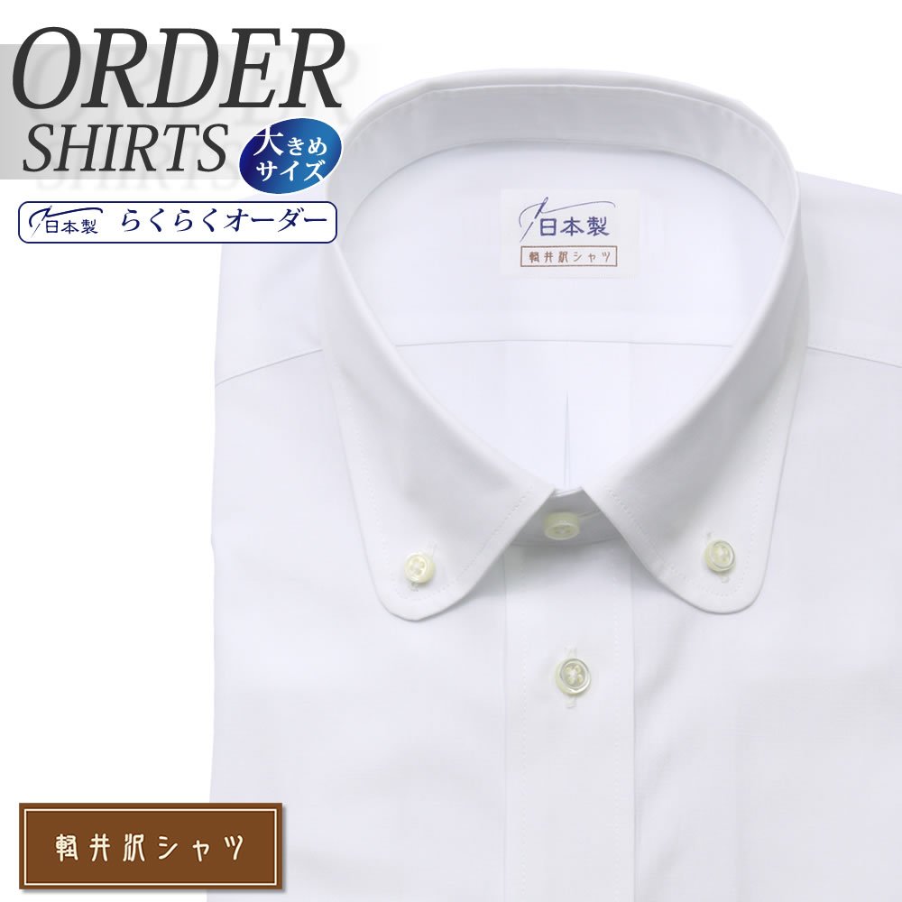 ワイシャツ大きいサイズ[軽井沢シャツ] 自由に衿型を選べる ラウンドカラー ホワイト 綿ポリ混(100双) 形態安定 受注生産 E10KZB351X