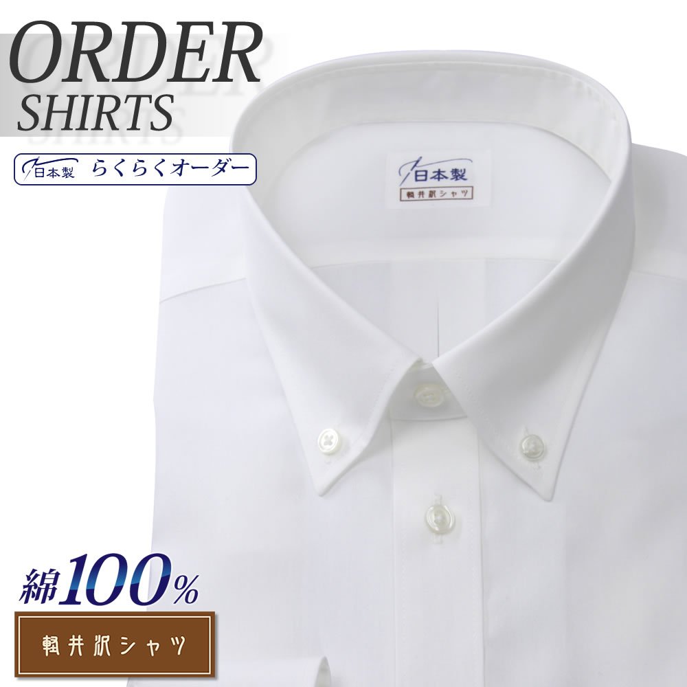 ワイシャツ[軽井沢シャツ] ボタンダウン ホワイト 純綿 形態安定 らくらくオーダー E10KZB353