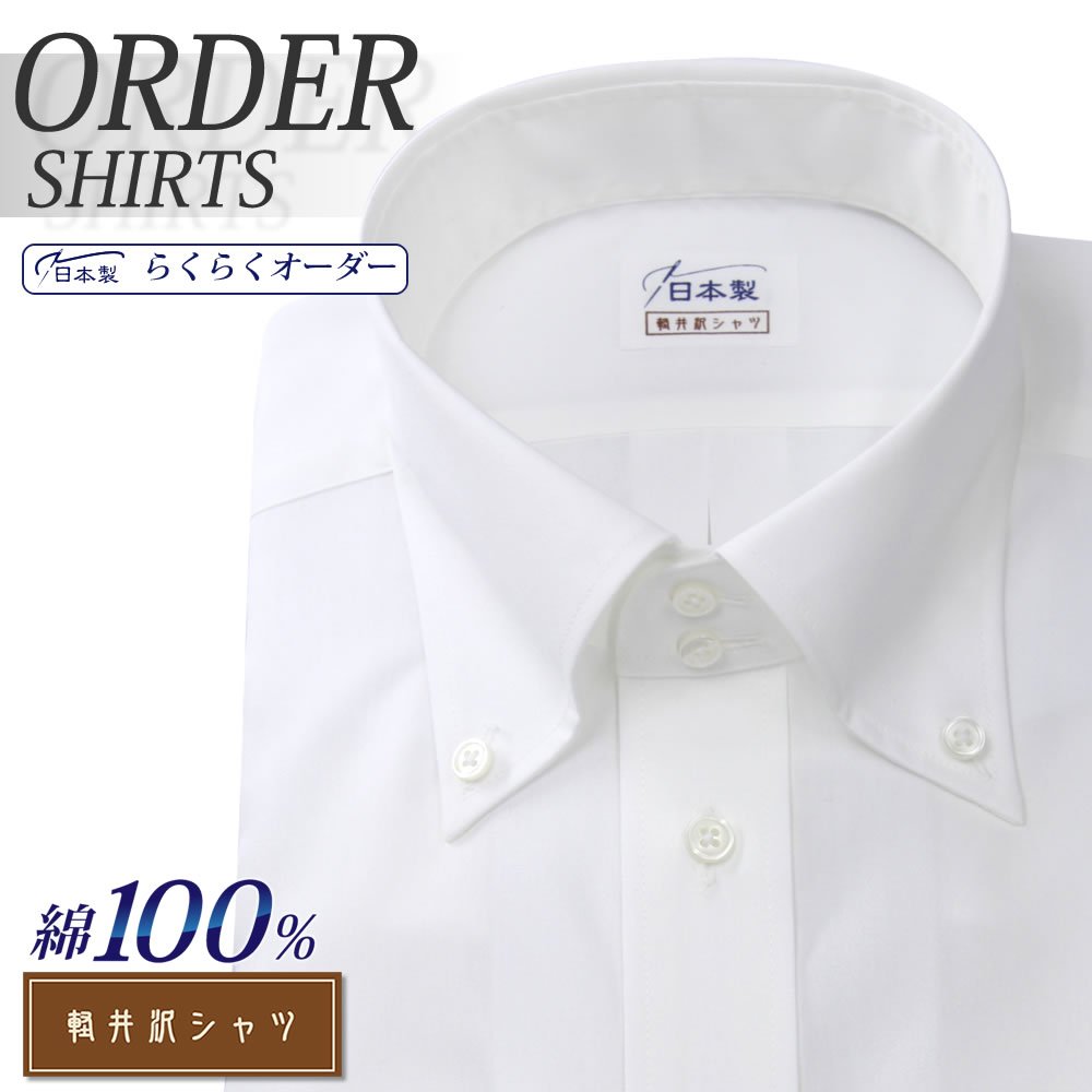 ワイシャツ[軽井沢シャツ] ボタンダウン ドゥエボットーニ 純綿 形態安定 らくらくオーダー E10KZB356