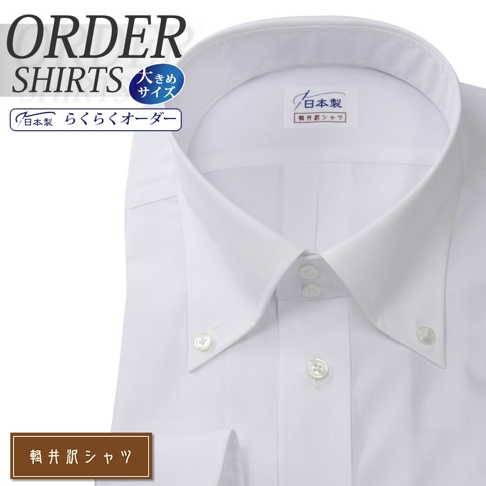 ワイシャツ大きいサイズ[軽井沢シャツ] 自由に衿型を選べる ドゥエボットーニ 綿ポリ混 形態安定 受注生産 E10KZB357X