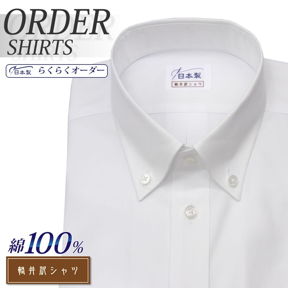 ワイシャツ[軽井沢シャツ] ボタンダウン ホワイト ピンオックス 本格縫製 らくらくオーダー E10KZB403