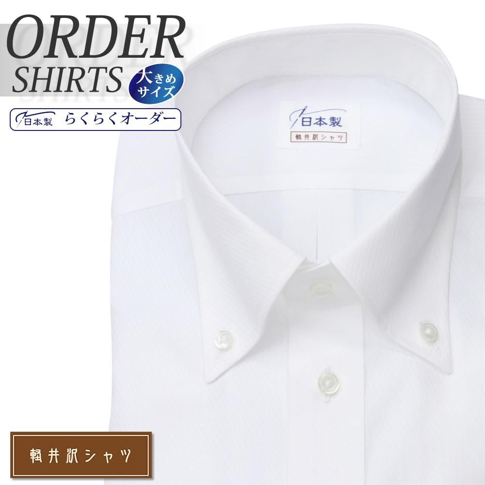 ワイシャツ大きいサイズ[軽井沢シャツ] 自由に衿型を選べる ホワイトドビーカルゼ 綿ポリ混 形態安定 受注生産 E10KZB429X