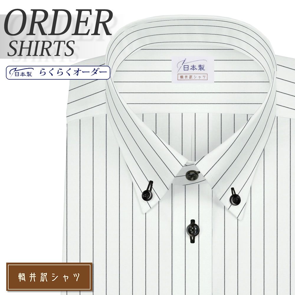 ワイシャツ[軽井沢シャツ] ボタンダウン ショート ペンシルストライプ 形態安定 らくらくオーダー E10KZB688