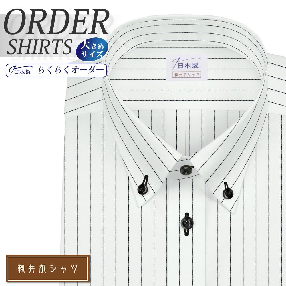 ワイシャツ大きいサイズ[軽井沢シャツ] 自由に衿型を選べる ショート ペンシルストライプ 形態安定 受注生産 E10KZB688X