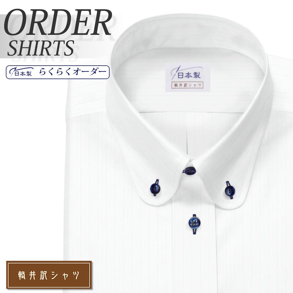 ワイシャツ[軽井沢シャツ] ボタンダウン ティップラウンドカラー ホワイト 形態安定 らくらくオーダー E10KZB779