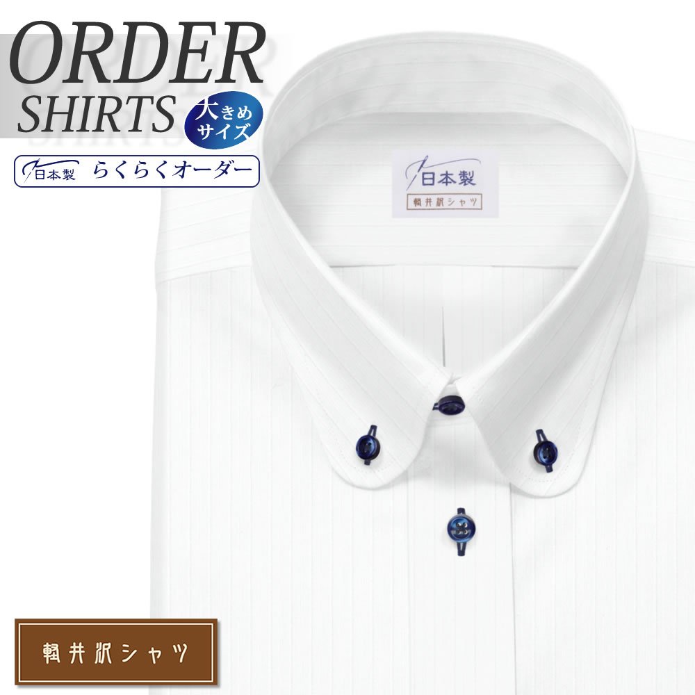 ワイシャツ大きいサイズ[軽井沢シャツ] 自由に衿型を選べる ティップラウンドカラー ホワイト 形態安定 受注生産 E10KZB779X
