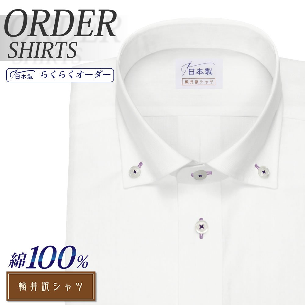 ワイシャツ[軽井沢シャツ] ボタンダウン カッタウェイ ホワイト80双 色糸使い 形態安定 らくらくオーダー E10KZB810