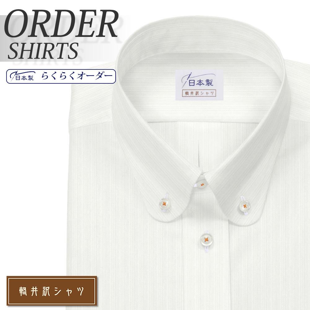 ワイシャツ[軽井沢シャツ] ボタンダウン ラウンド ホワイトドビーストライプ 形態安定 らくらくオーダー E10KZBA27