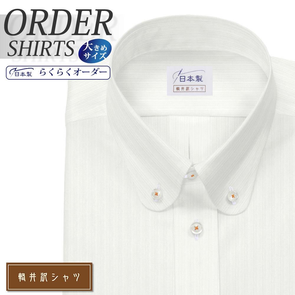 ワイシャツ大きいサイズ[軽井沢シャツ] 自由に衿型を選べる ラウンド ホワイトドビーストライプ 形態安定 受注生産 E10KZBA27X