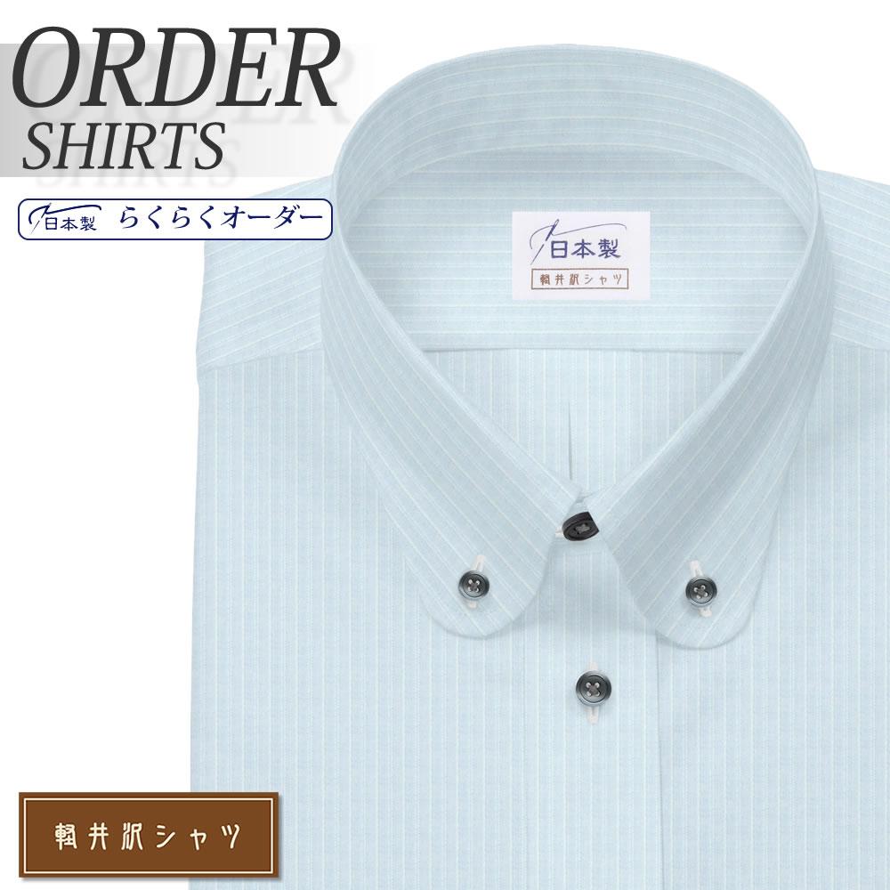 ワイシャツ[軽井沢シャツ] ボタンダウン ラウンド ライトブルードビーストライプ 形態安定 らくらくオーダー E10KZBA28