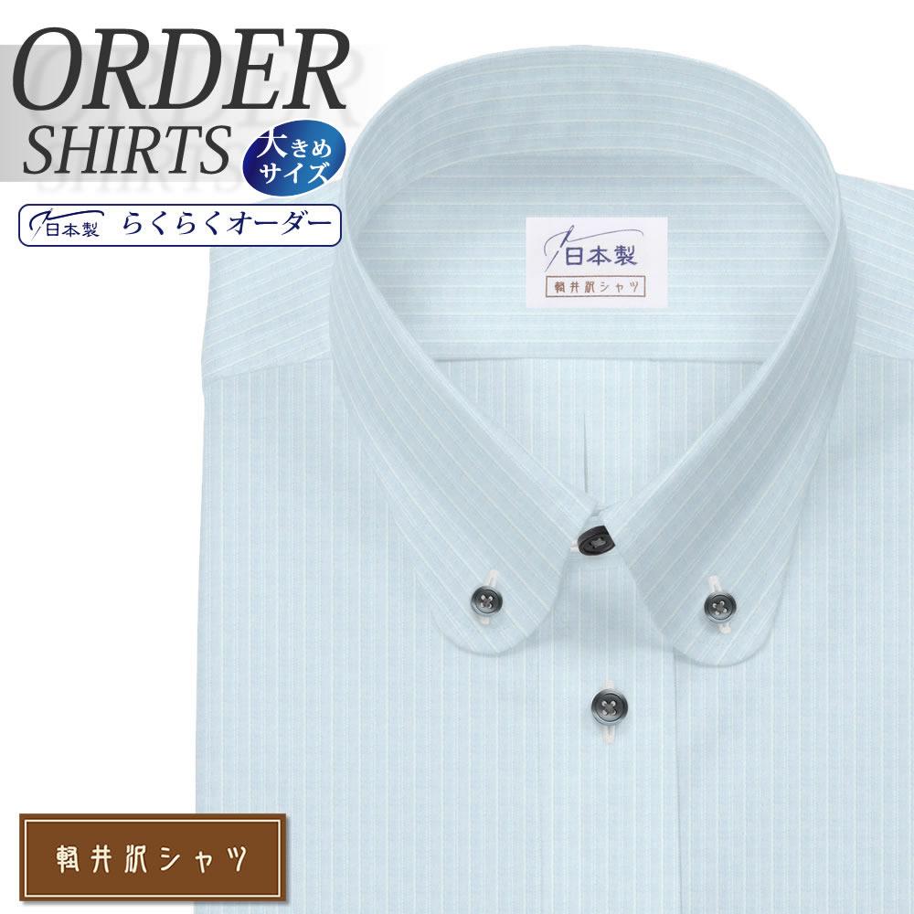 ワイシャツ大きいサイズ[軽井沢シャツ] 自由に衿型を選べる ラウンド ライトブルードビーストライプ 形態安定 受注生産 E10KZBA28X