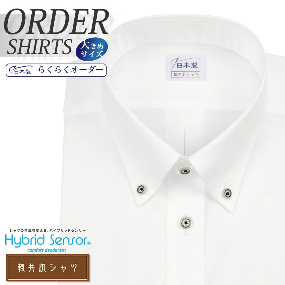 ワイシャツ大きいサイズ[軽井沢シャツ] 自由に衿型を選べる ハイブリッドセンサー 制菌加工 ホワイト無地 形態安定 受注生産 E10KZBA50X