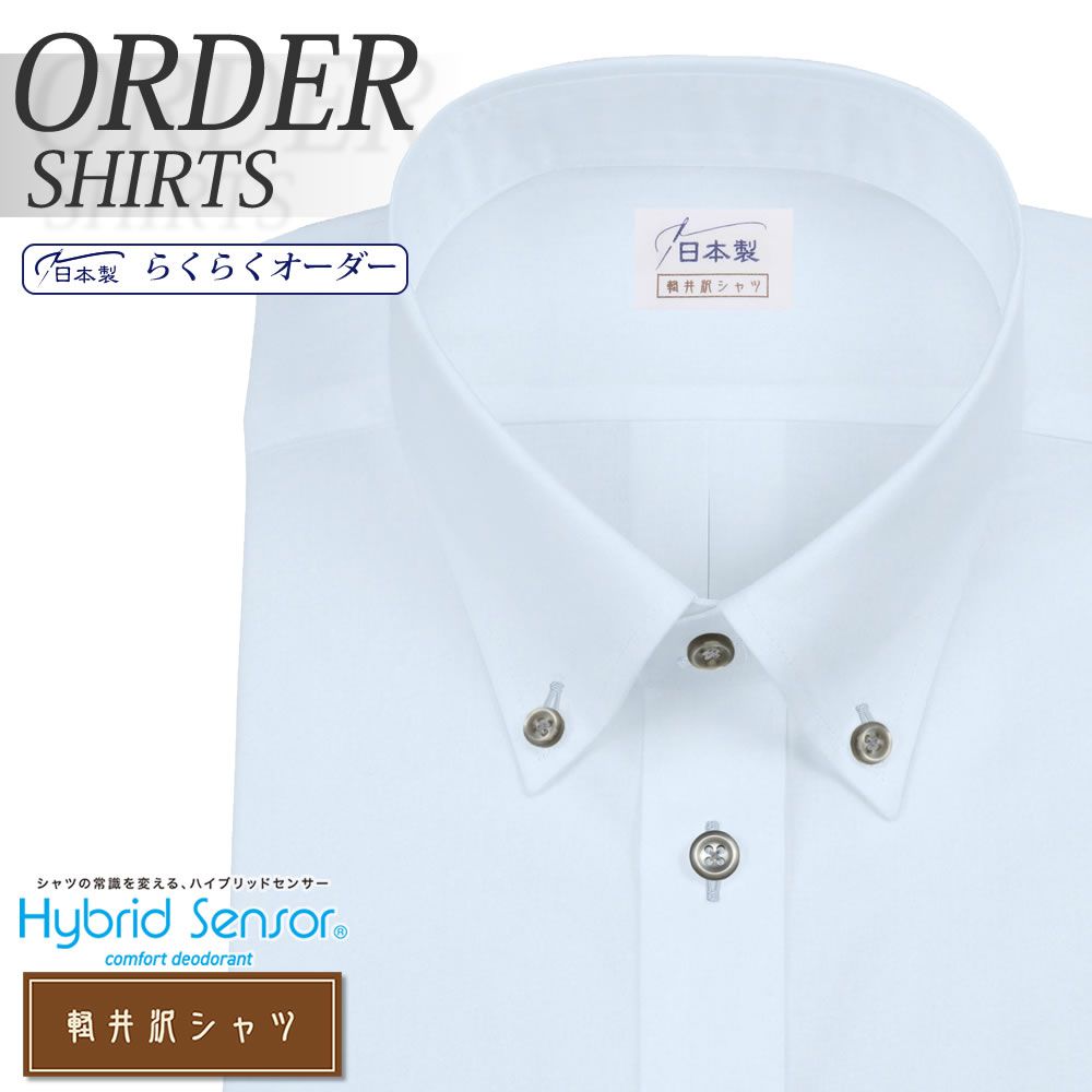 ワイシャツ[軽井沢シャツ] ボタンダウン ハイブリッドセンサー 制菌加工 ライトブルー無地 形態安定 らくらくオーダー E10KZBA51