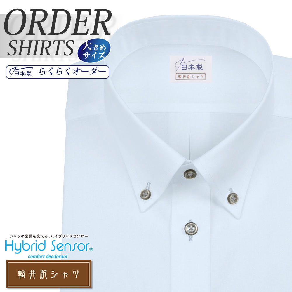 ワイシャツ大きいサイズ[軽井沢シャツ] 自由に衿型を選べる ハイブリッドセンサー 制菌加工 ライトブルー無地 形態安定 受注生産 E10KZBA51X