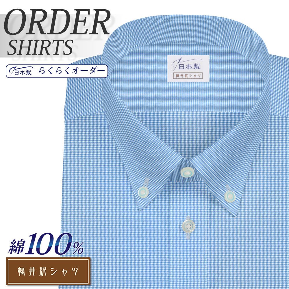 ワイシャツ[軽井沢シャツ] ボタンダウン 純綿 ブルー千鳥格子柄 形態安定 らくらくオーダー E10KZBB04