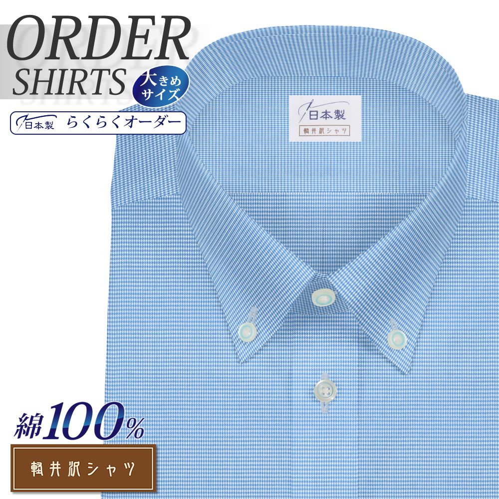 ワイシャツ大きいサイズ[軽井沢シャツ] 自由に衿型を選べる 純綿 ブルー千鳥格子柄 形態安定 受注生産 E10KZBB04X