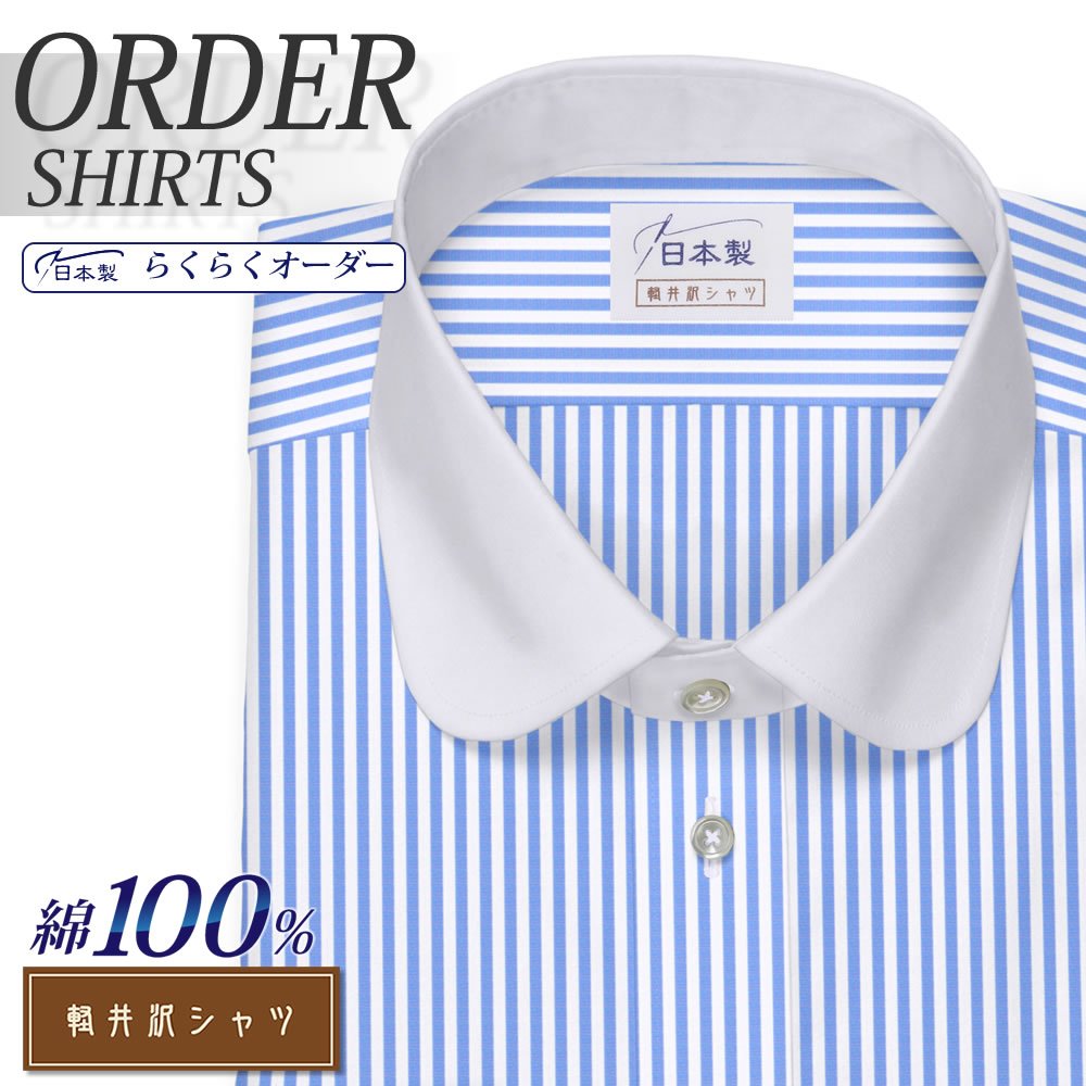 ワイシャツ[軽井沢シャツ] ラウンドカラー 大丸 クレリック ライトブルーロンスト らくらくオーダー E10KZC213