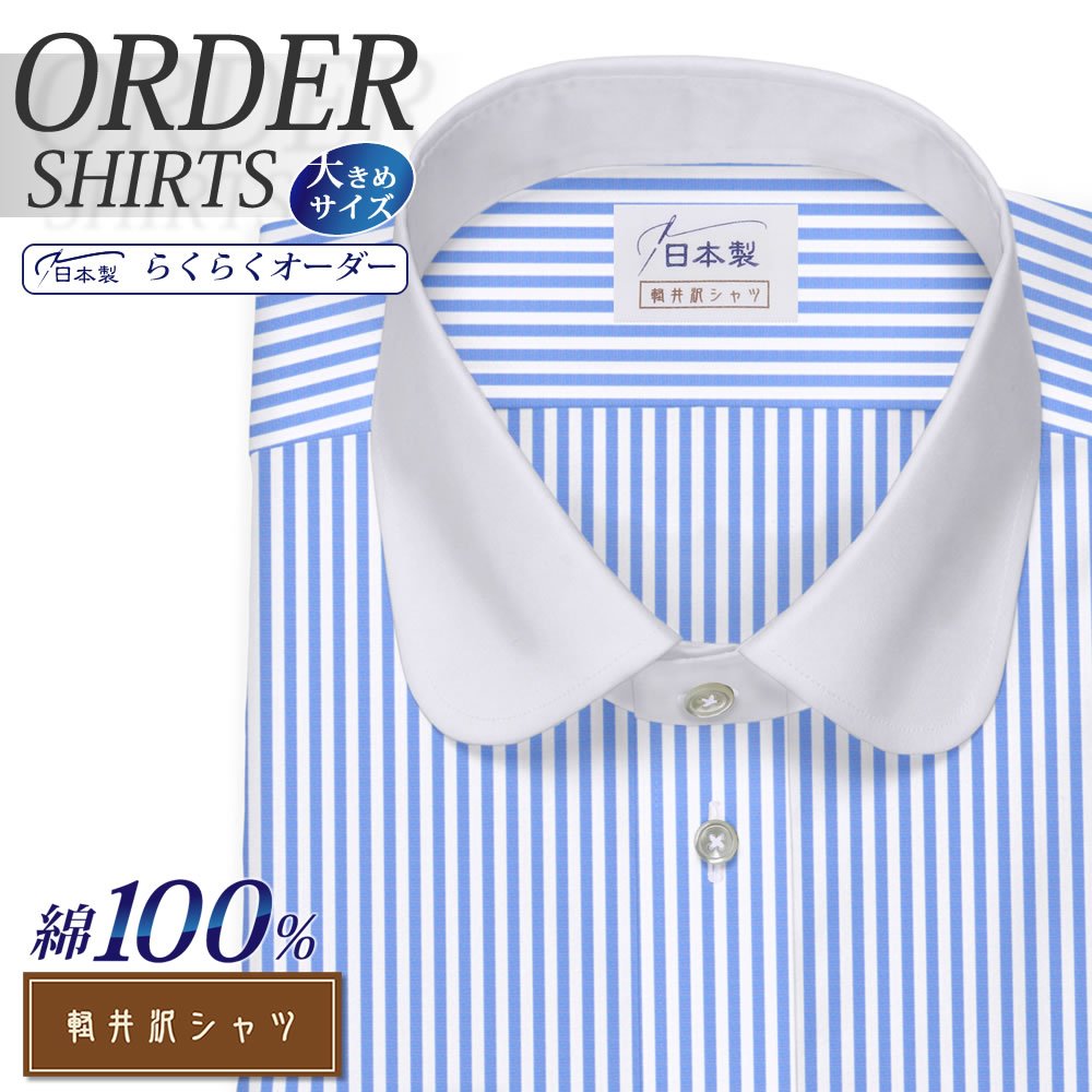 ワイシャツ大きいサイズ[軽井沢シャツ] 自由に衿型を選べる 大丸 クレリック ライトブルーロンスト 受注生産 E10KZC213X