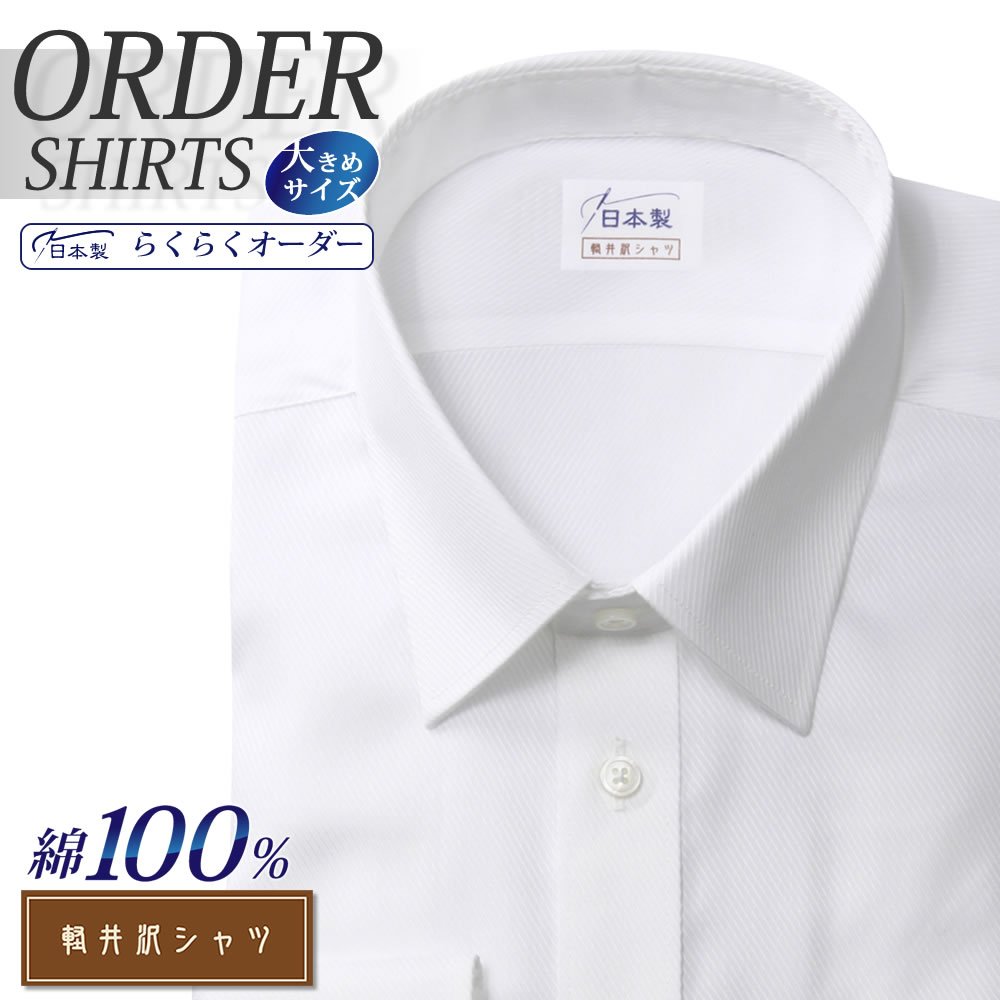 ワイシャツ大きいサイズ[軽井沢シャツ] レギュラーカラー  形態安定 受注生産 E10KZR007X
