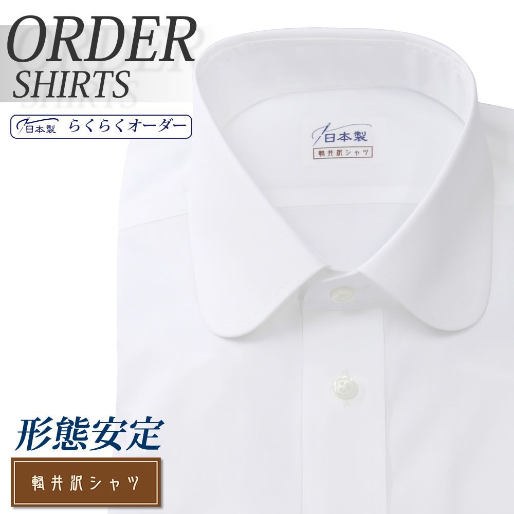 ワイシャツ[軽井沢シャツ] ラウンドカラー ホワイト 綿ポリ混(100双) 形態安定 らくらくオーダー E10KZR039