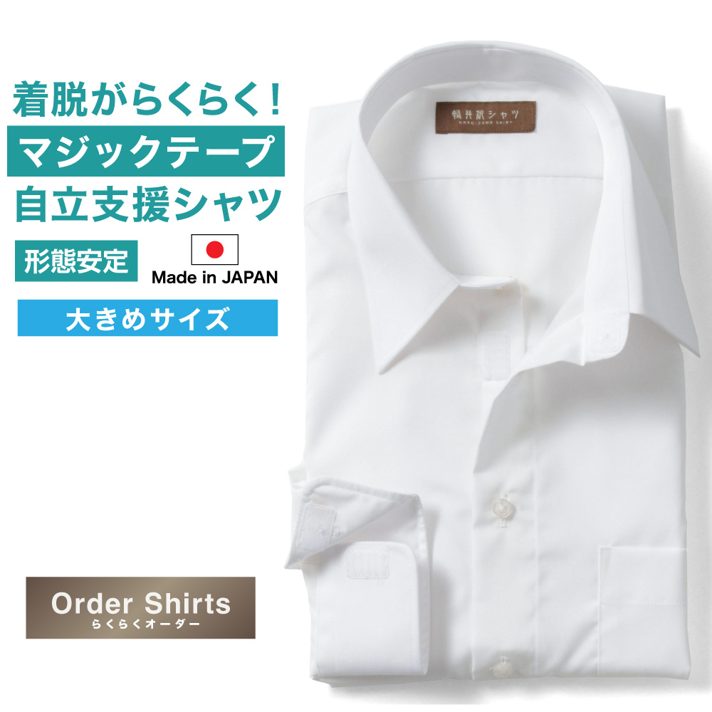 ワイシャツ大きいサイズ[軽井沢シャツ] 自由に衿型を選べる 自立支援 マジックテープ仕様シャツ 形態安定 受注生産 E10KZR064X