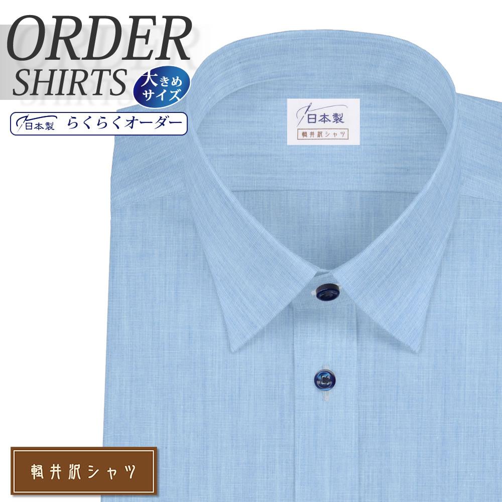 ワイシャツ大きいサイズ[軽井沢シャツ] 自由に衿型を選べる ショートポイントカラー ライトブルーハケメ 形態安定 受注生産 E10KZR245X