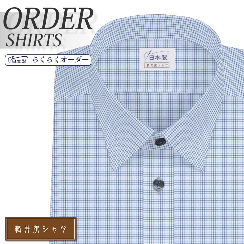ワイシャツ[軽井沢シャツ] レギュラーカラー ショートポイントカラー ブルーマイクロチェック 形態安定 らくらくオーダー E10KZR246