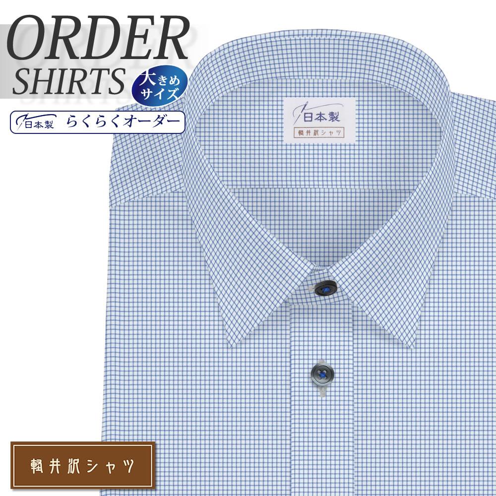 ワイシャツ大きいサイズ[軽井沢シャツ] 自由に衿型を選べる ショートポイントカラー ブルーマイクロチェック 形態安定 受注生産 E10KZR246X