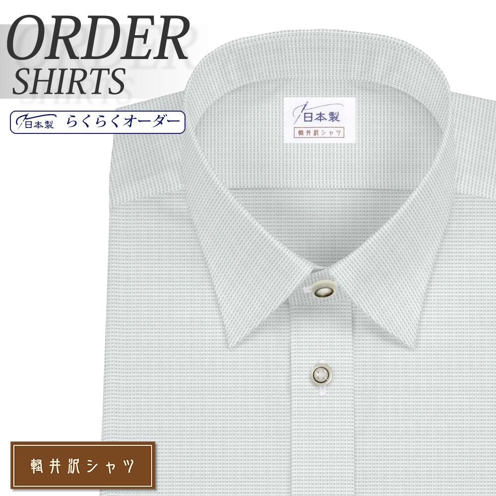 ワイシャツ[軽井沢シャツ] レギュラーカラー ショートポイントカラー グレードビー柄 形態安定 らくらくオーダー E10KZR247