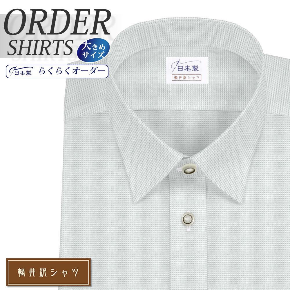 ワイシャツ大きいサイズ[軽井沢シャツ] 自由に衿型を選べる ショートポイントカラー グレードビー柄 形態安定 受注生産 E10KZR247X