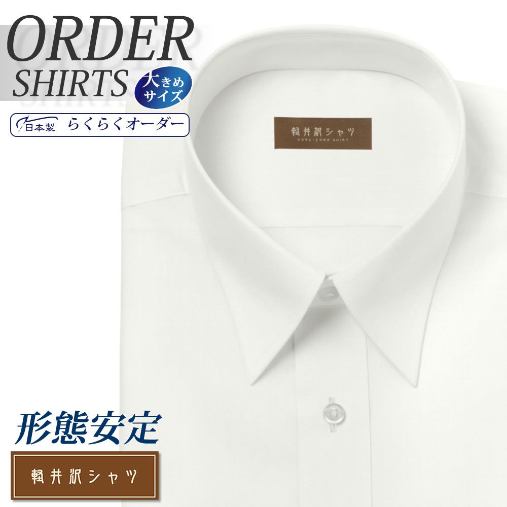 ワイシャツ大きいサイズ[軽井沢シャツ] 自由に衿型を選べる ホワイトピンオックス無地 形態安定 受注生産 E10KZR502X