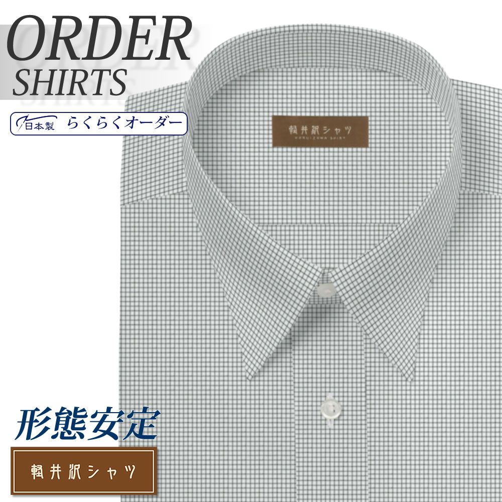 ワイシャツ[軽井沢シャツ] 自由に衿型を選べる 白場ブラックグラフチェック 形態安定 らくらくオーダー E10KZR505
