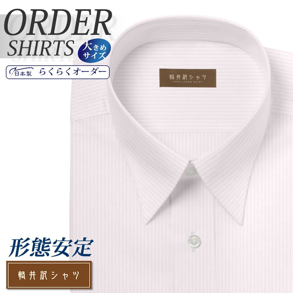 ワイシャツ大きいサイズ[軽井沢シャツ] 自由に衿型を選べる ライトピンクドビーストライプ 形態安定 受注生産 E10KZR512X