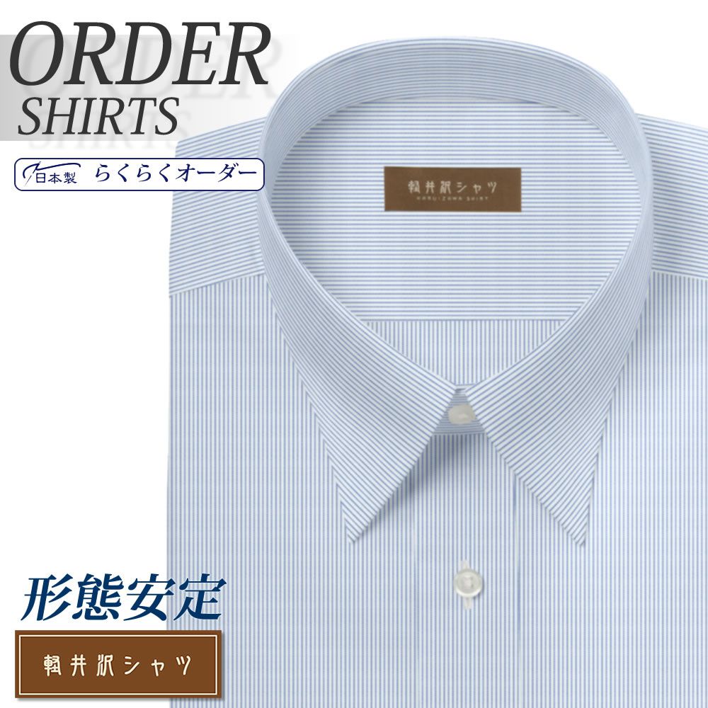ワイシャツ[軽井沢シャツ] 自由に衿型を選べる 白場ブルーピンストライプ 形態安定 らくらくオーダー E10KZR518
