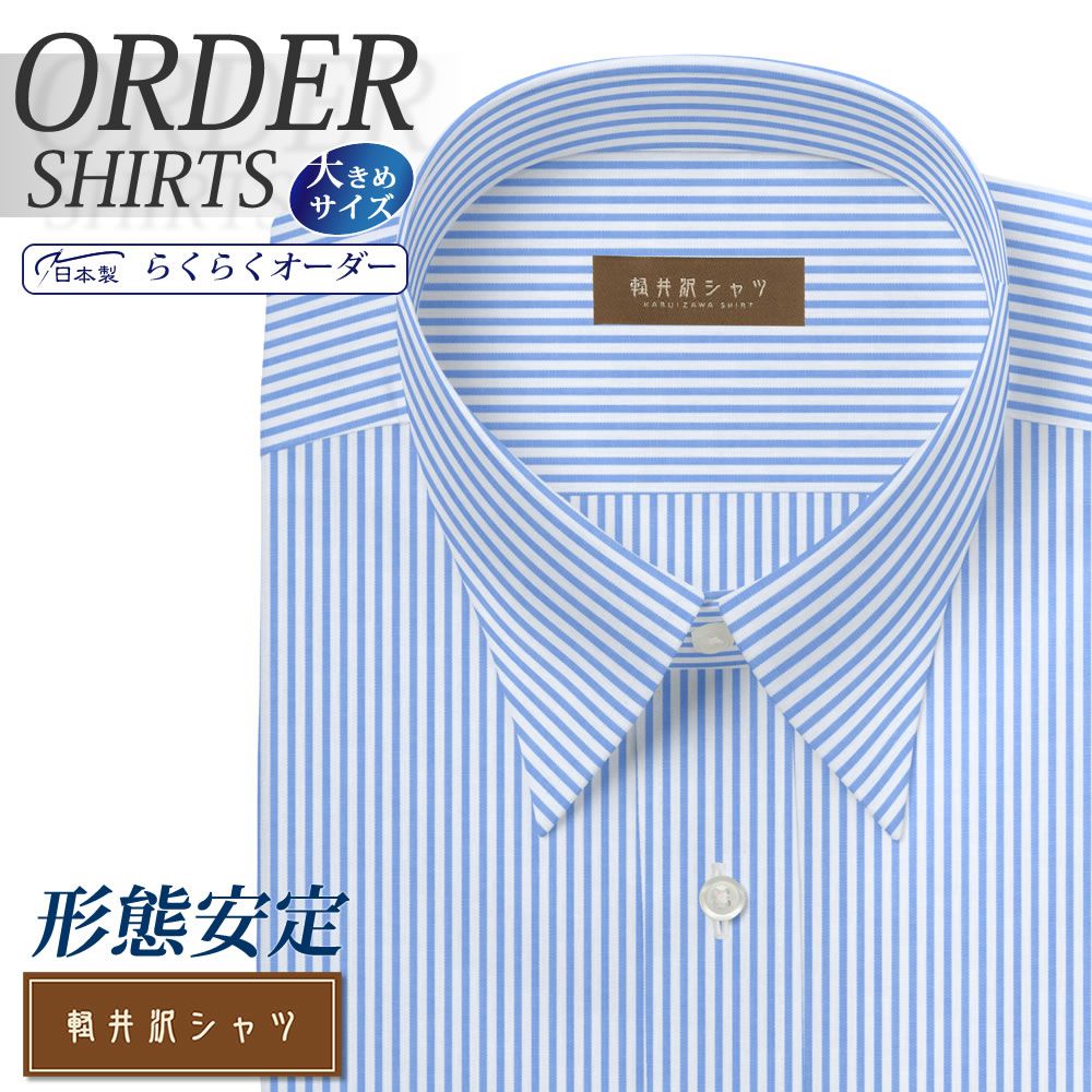ワイシャツ大きいサイズ[軽井沢シャツ] 自由に衿型を選べる ライトブルーロンドンストライプ 形態安定 受注生産 E10KZR522X