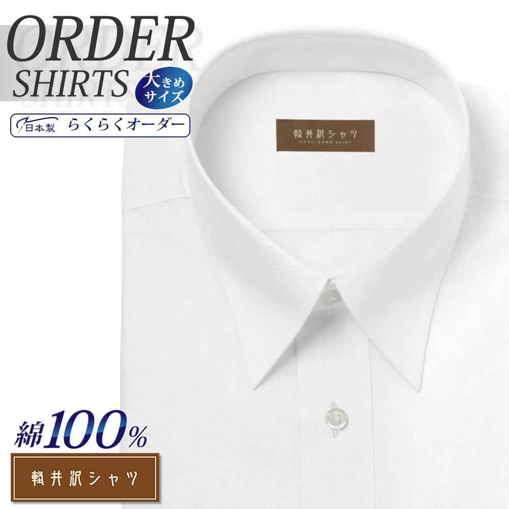 ワイシャツ大きいサイズ[軽井沢シャツ] 自由に衿型を選べる 純綿 ホワイトカルゼドビー 形態安定 受注生産 E10KZR527X